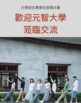 【★活動花絮☆】宜大x元智：大學招生專業化發展計畫經驗分享交流圖片
