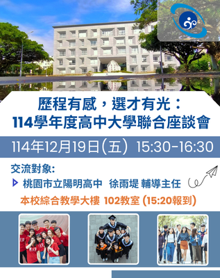 【★活動花絮☆】歷程有感，選才有光：114學年度高中大學聯合座談會圖片
