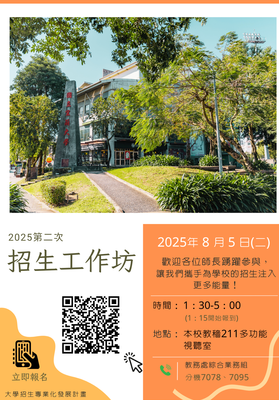 【★活動花絮☆】2025第二次招生工作坊圖片