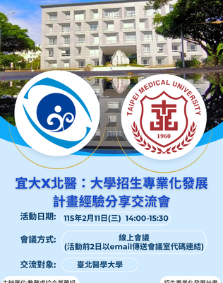 【★活動花絮☆】宜大x北醫:大學招生專業化發展計畫經驗分享交流會圖片