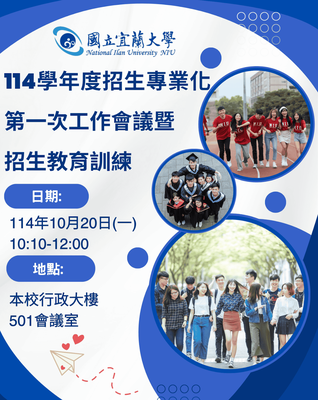 【★活動花絮☆】114學年度大學招生專業化第一次工作會議暨教育訓練圖片